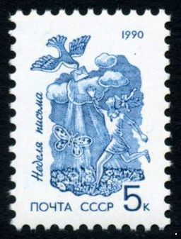 СССР 1990 г. № 6244 Неделя письма.