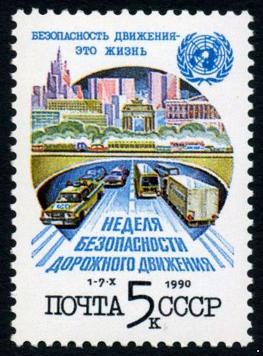 СССР 1990 г. № 6245 Неделя безопасности дорожного движения.