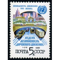 СССР 1990 г. № 6245 Неделя безопасности дорожного движения.