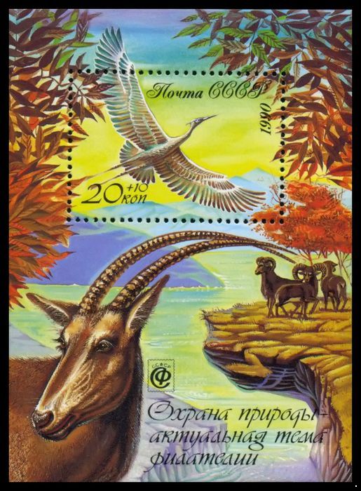 СССР 1990 г. № 6246 Охрана природы - актуальная тема филателии (антилопа), блок.