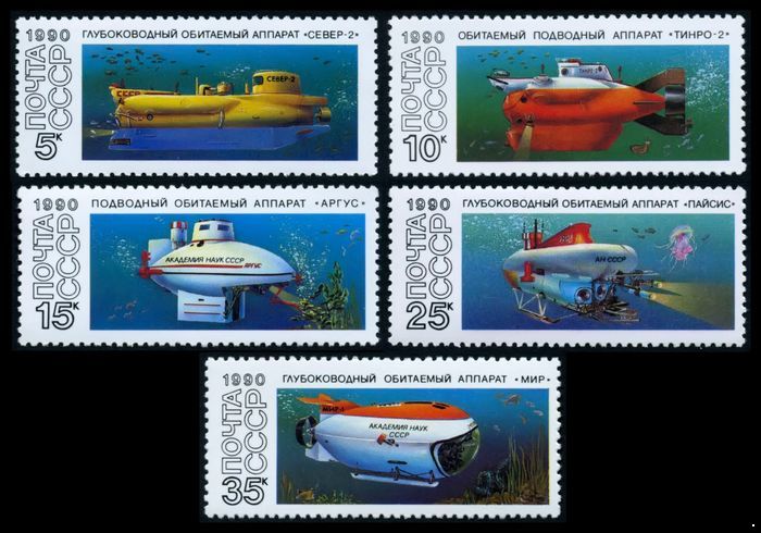 СССР 1990 г. № 6259-6263 Подводные обитаемые аппараты, серия 5 марок.