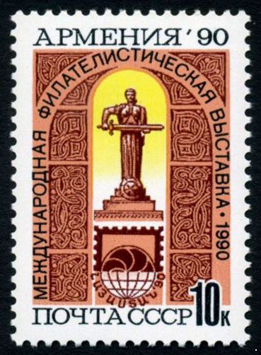 СССР 1990 г. № 6269 Филвыставка 