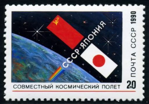 СССР 1990 г. № 6273 Международный космический полёт (СССР-Япония).