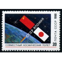 СССР 1990 г. № 6273 Международный космический полёт (СССР-Япония).