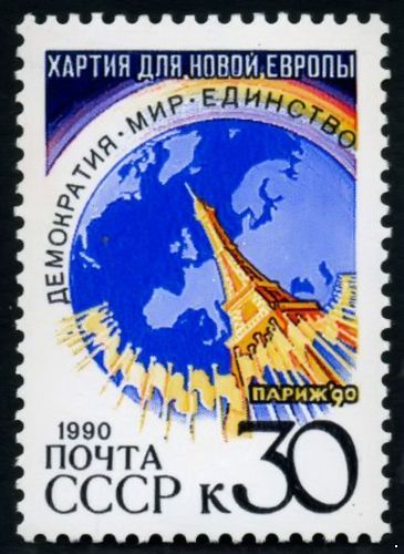СССР 1990 г. № 6278 Парижская хартия новой Европы.