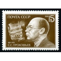 СССР 1991 г. № 6314 100 лет со дня рождения С.С.Прокофьева.