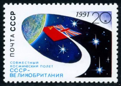 СССР 1991 г. № 6323 Международный космический полёт (СССР-Великобритания).
