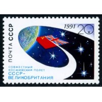 СССР 1991 г. № 6323 Международный космический полёт (СССР-Великобритания).