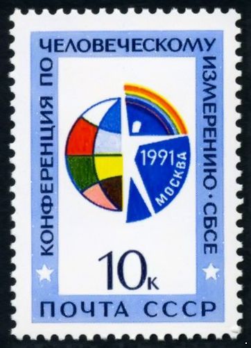 СССР 1991 г. № 6333 Конференция СБСЕ.