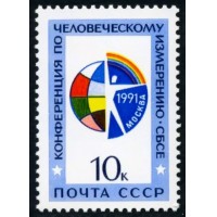 СССР 1991 г. № 6333 Конференция СБСЕ.