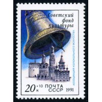 СССР 1991 г. № 6346 Звонницы России.