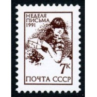 СССР 1991 г. № 6347 Неделя письма.
