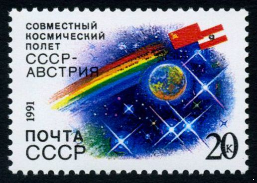 СССР 1991 г. № 6351 Международный космический полёт (СССР-Австрия).