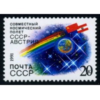СССР 1991 г. № 6351 Международный космический полёт (СССР-Австрия).