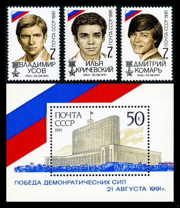 СССР 1991 г. № 6367-6370 Победа демократических сил 21 августа 1991 года, серия+блок
