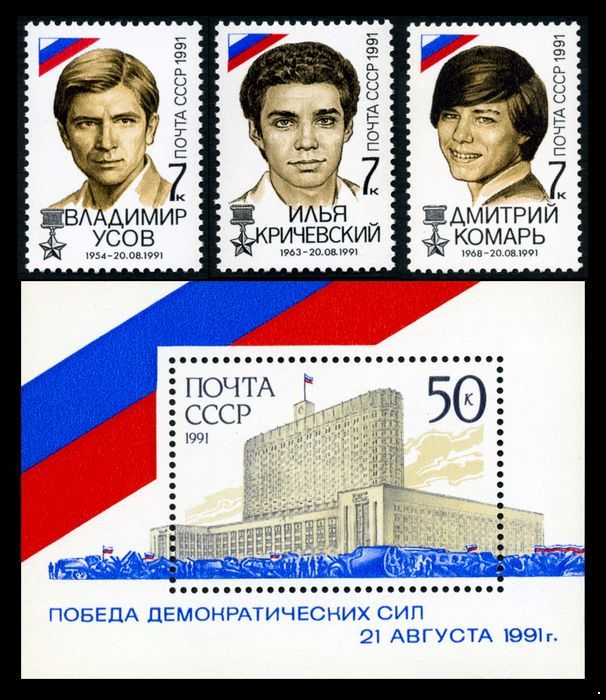 Кликните для увеличения изображения СССР 1991 г. № 6367-6370 Победа демократических сил 21 августа 1991 года, серия+блок