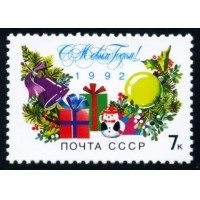 СССР 1991 г. № 6376 С Новым, 1992 годом!