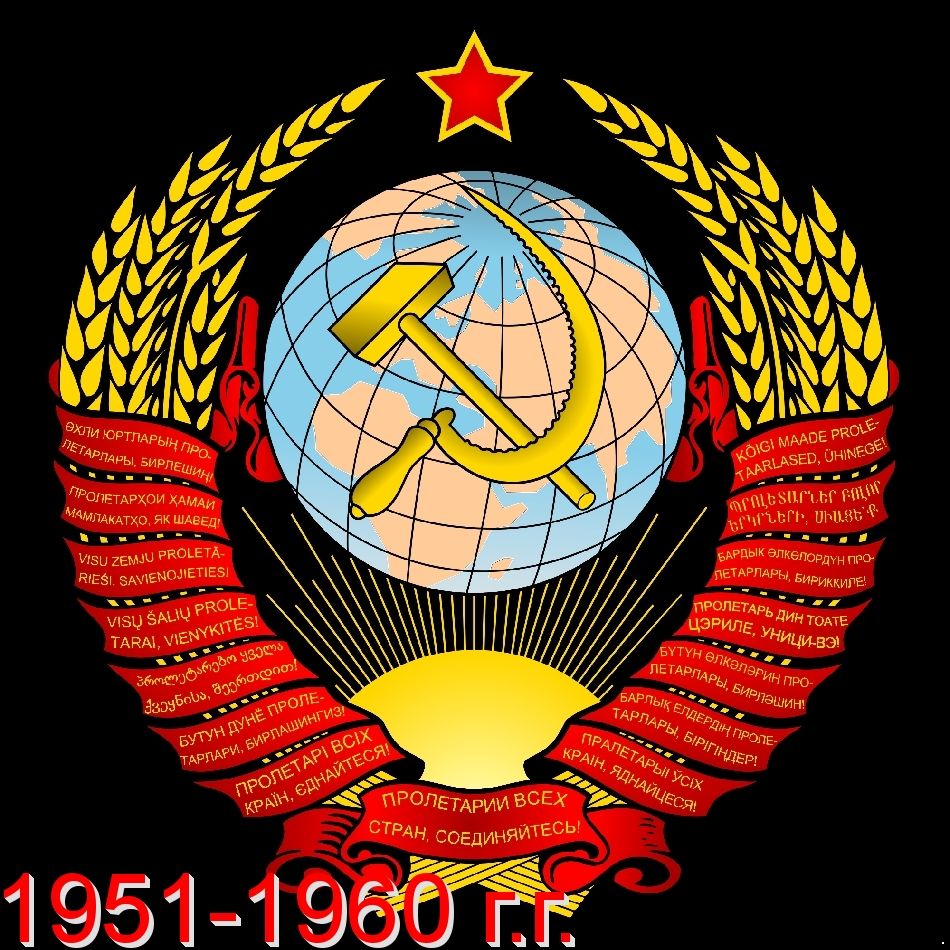 Кликните для увеличения изображения СССР 1951-1960 г.г. Полная коллекция почтовых марок и блоков, качество - **